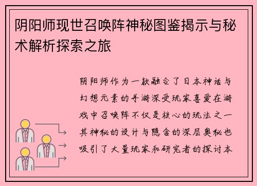 阴阳师现世召唤阵神秘图鉴揭示与秘术解析探索之旅