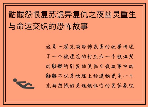 骷髅怨恨复苏诡异复仇之夜幽灵重生与命运交织的恐怖故事