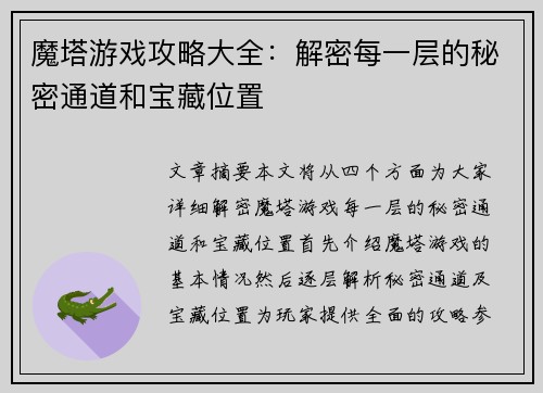 魔塔游戏攻略大全：解密每一层的秘密通道和宝藏位置