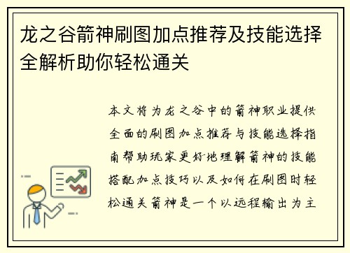 龙之谷箭神刷图加点推荐及技能选择全解析助你轻松通关