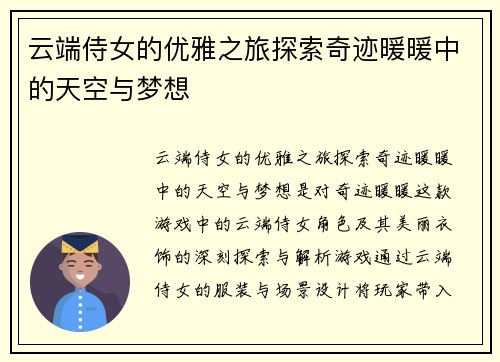 云端侍女的优雅之旅探索奇迹暖暖中的天空与梦想
