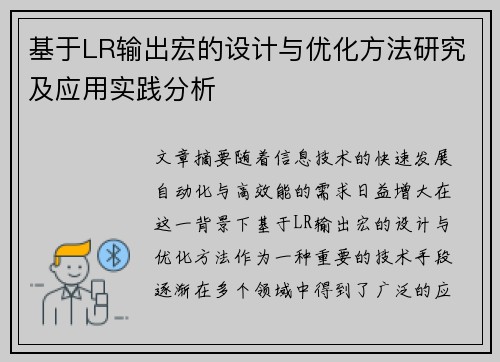 基于LR输出宏的设计与优化方法研究及应用实践分析