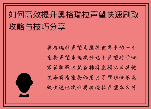 如何高效提升奥格瑞拉声望快速刷取攻略与技巧分享