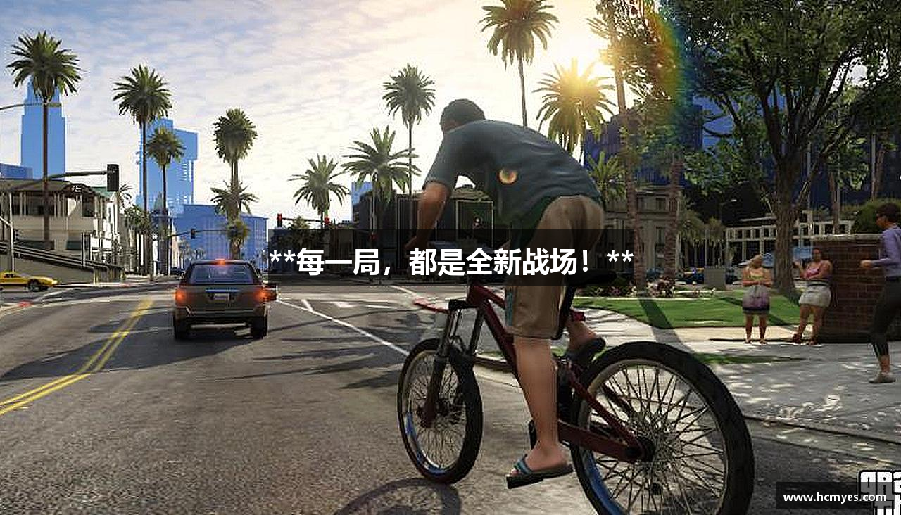 **每一局，都是全新战场！**