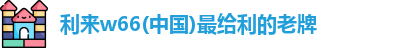 利来w66